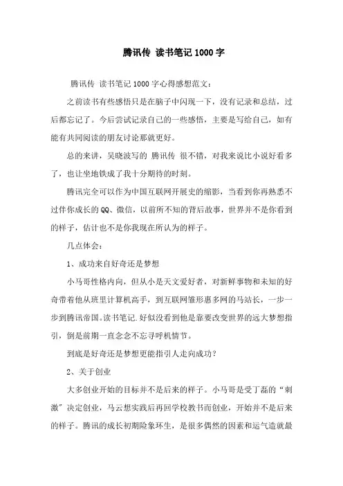精选《腾讯传》读书笔记1000字