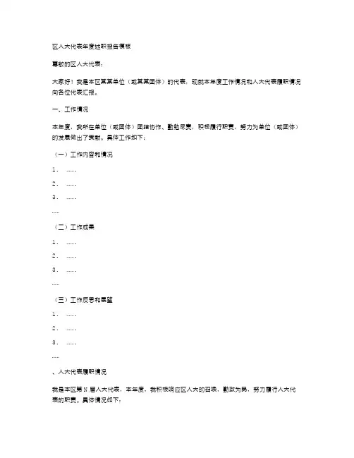 区人大代表年度述职报告模板