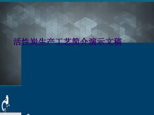 活性炭生产工艺简介演示文稿