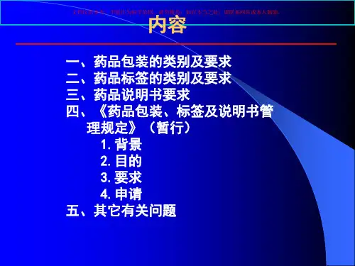 药品包装标签和说明书管理规定课件