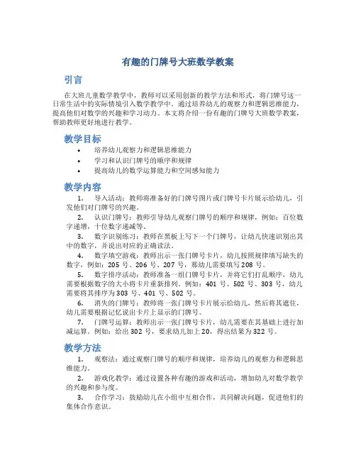 有趣的门牌号大班数学教案