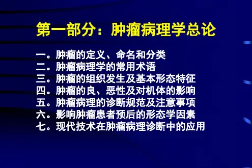 《肿瘤病理学概论》PPT幻灯片