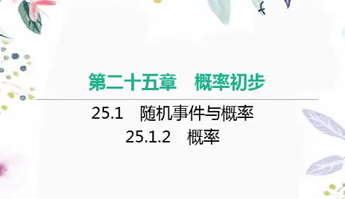 九年级数学人教版(上册)25.1.2 概率