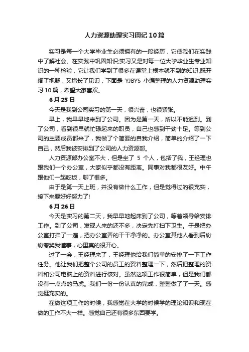人力资源助理实习周记10篇