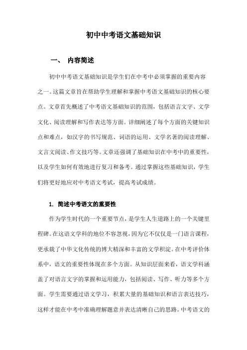 初中中考语文基础知识