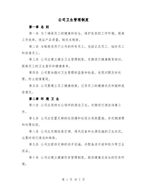 公司卫生管理制度(三篇)