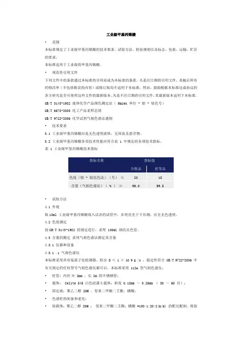 工业级甲基丙烯酸(企业标准)