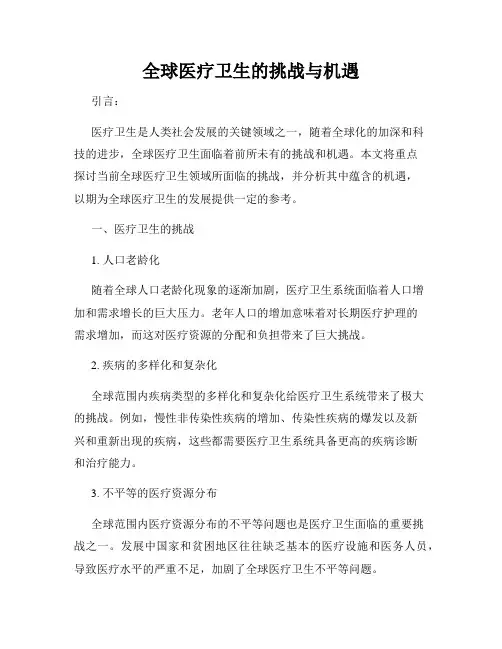 全球医疗卫生的挑战与机遇