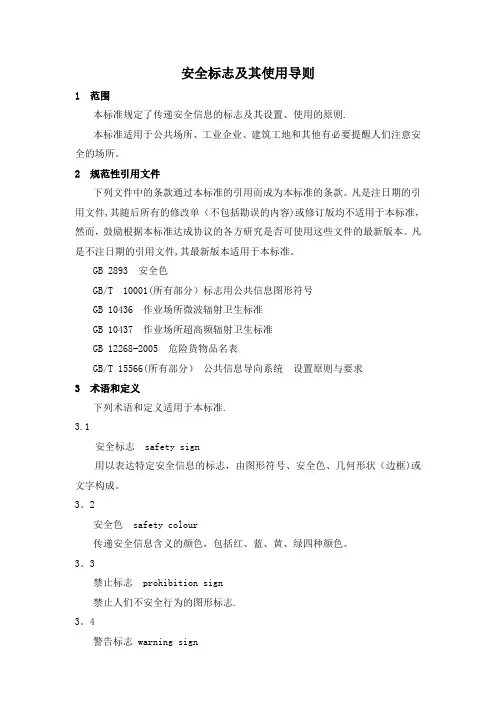 《安全标志及其使用导则规范》