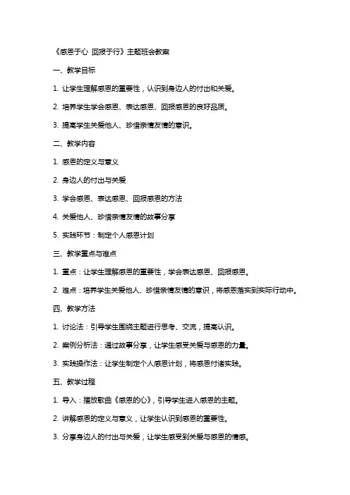 《感恩于心回报于行》主题班会教案
