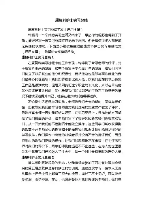 康复科护士实习总结范文（通用6篇）