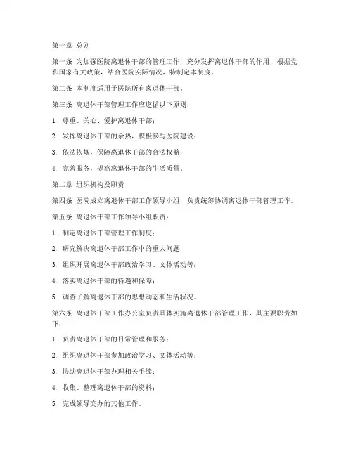 医院离退休干部管理制度