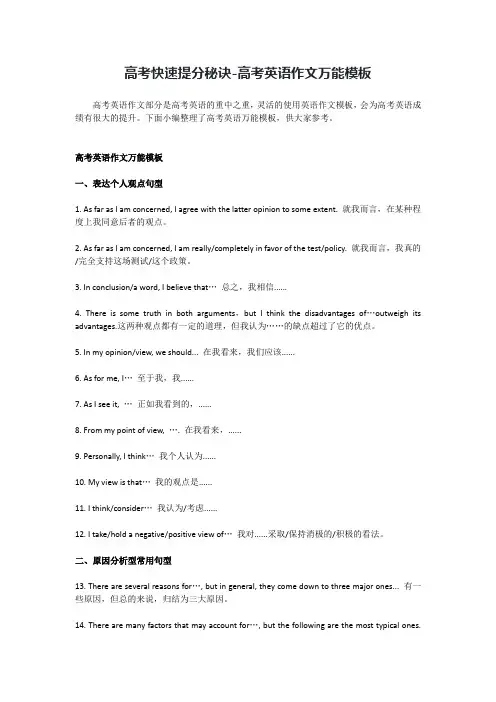 高考快速提分秘诀-高考英语作文万能模板