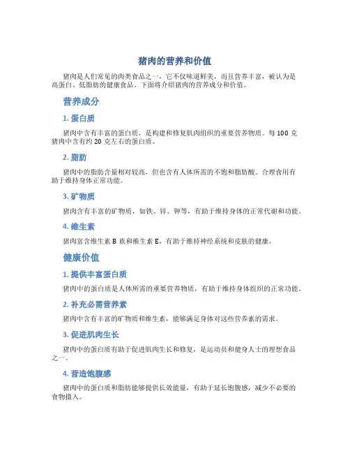 猪肉的营养和价值