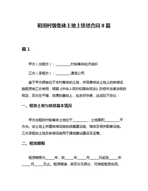 租用村级集体土地上铁塔合同8篇