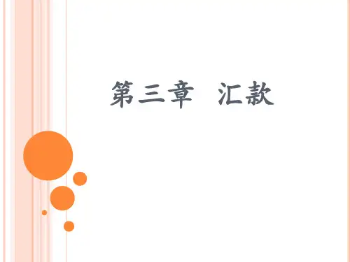 第三章汇款