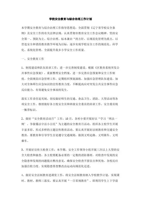 学校安全教育与综合治理工作计划