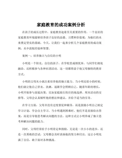 家庭教育的成功案例分析