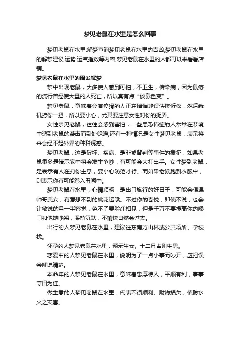 梦见老鼠在水里是怎么回事
