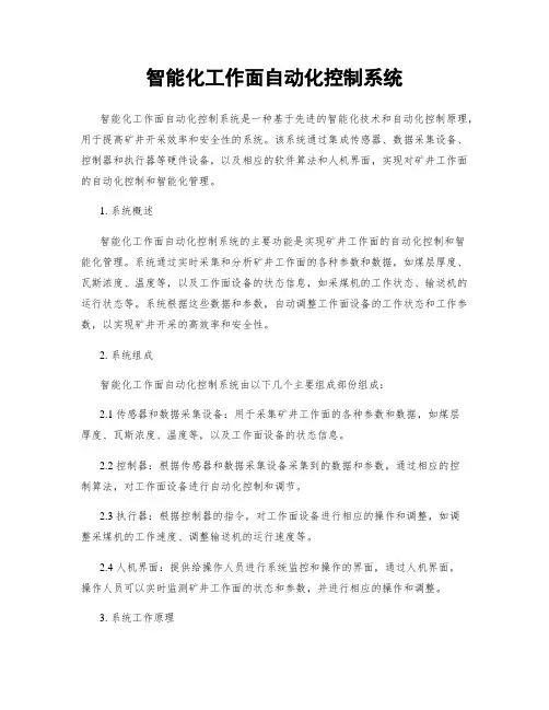 智能化工作面自动化控制系统