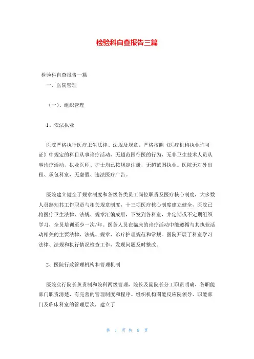 检验科自查报告三篇