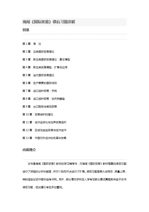 海闻《国际贸易》课后习题详解