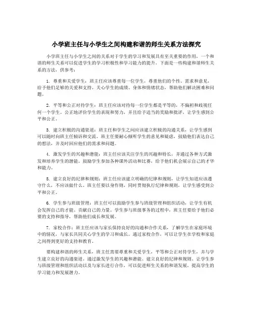 小学班主任与小学生之间构建和谐的师生关系方法探究