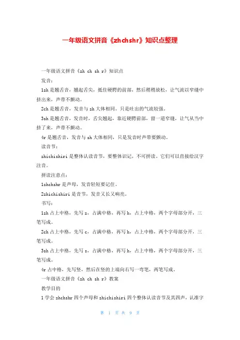 一年级语文拼音《zhchshr》知识点整理