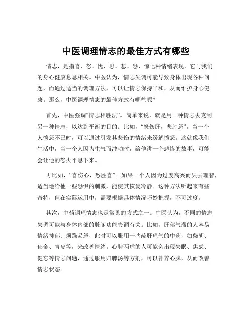 中医调理情志的最佳方式有哪些