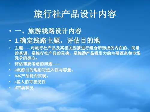 旅行社产品设计内容与原则
