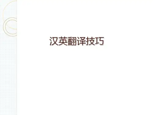 汉英翻译技巧解析