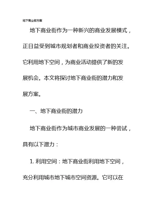地下商业街方案