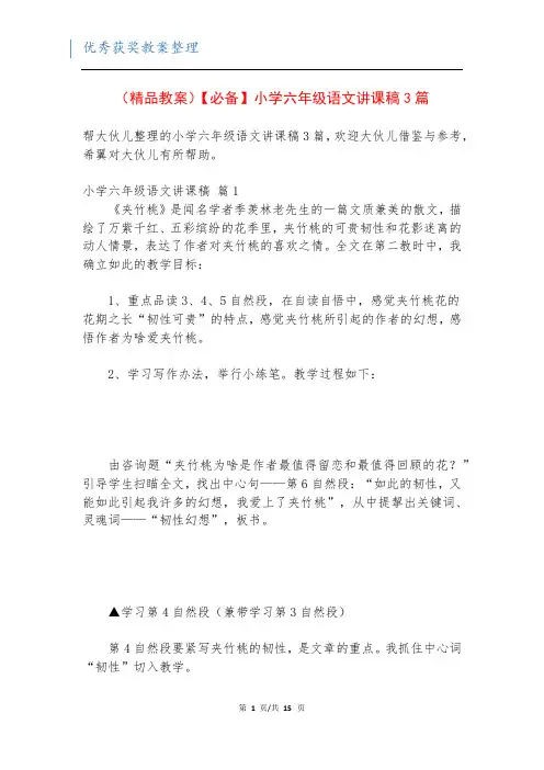 (精品教案)【必备】小学六年级语文讲课稿3篇