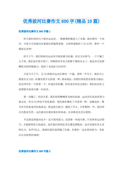 优秀拔河比赛作文600字(精品10篇)
