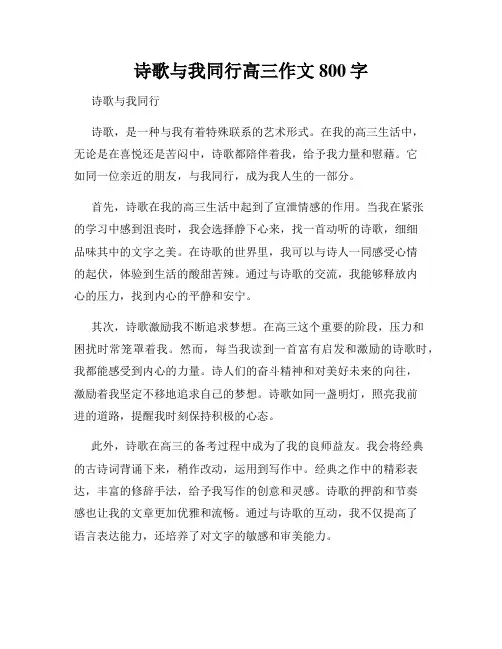 诗歌与我同行高三作文800字