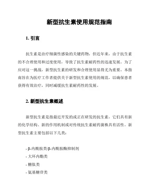 新型抗生素使用规范指南
