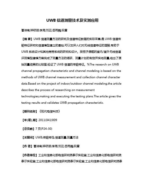 UWB信道测量技术及实测应用