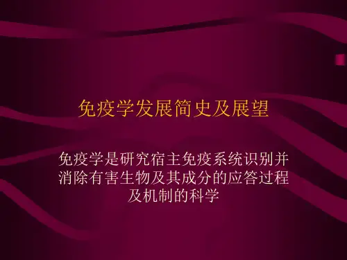 免疫学发展简史及展望