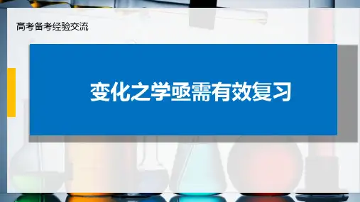 高三化学一轮复习高考备考经验交流课件