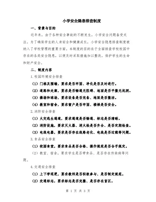 小学安全隐患排查制度