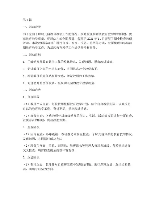 幼儿园期中检查教研活动(3篇)