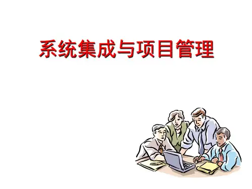 整套电子课件：系统集成与项目管理