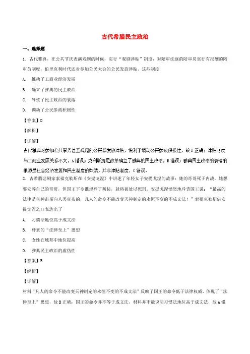 高中历史 第05课 古代希腊民主政治(练)新人教版必修1