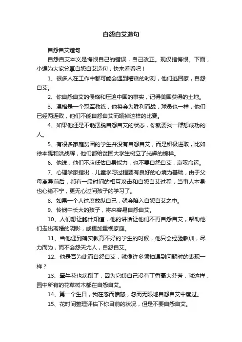 自怨自艾造句