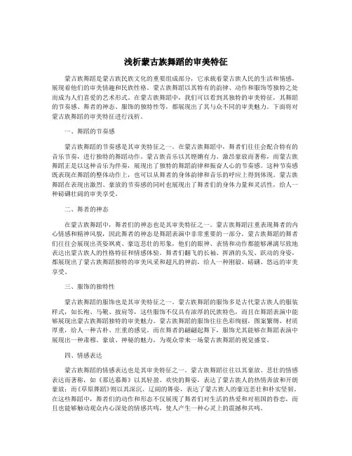 浅析蒙古族舞蹈的审美特征