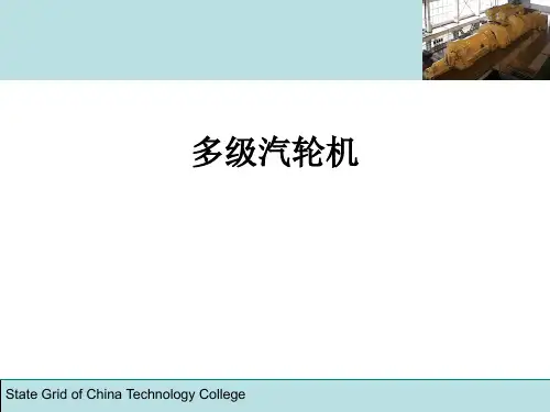 《汽轮机》课件九、多级汽轮机