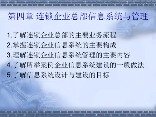 连锁企业总部信息系统与管理课件.pptx