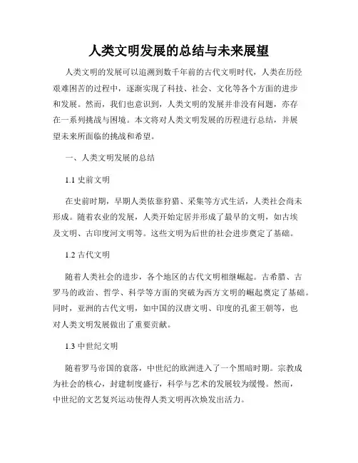人类文明发展的总结与未来展望