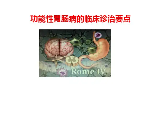 功能性胃肠病临床诊治要点