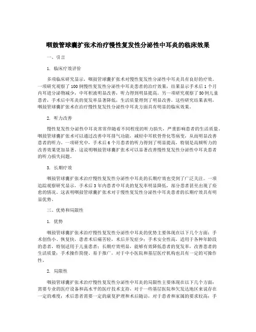 咽鼓管球囊扩张术治疗慢性复发性分泌性中耳炎的临床效果